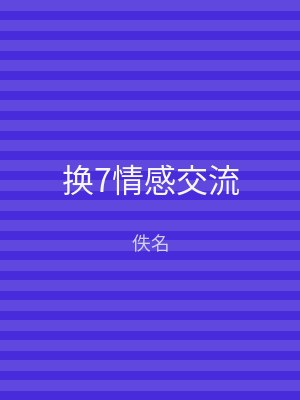 换7情感交流