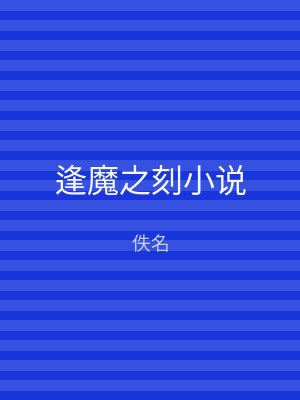 逢魔之刻小说