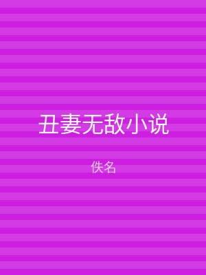 丑妻无敌小说