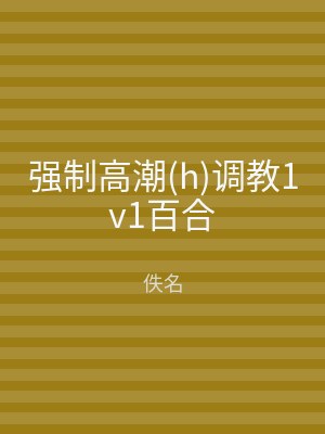 强制高潮(h)调教1v1百合