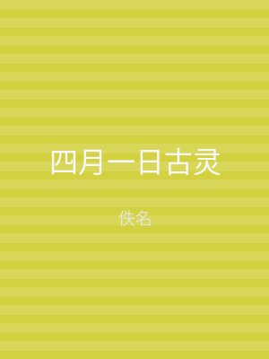 四月一日古灵