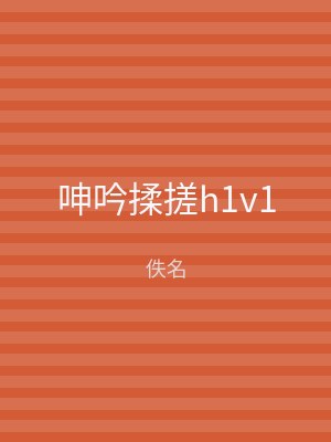 呻吟揉搓h1v1