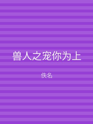 兽人之宠你为上