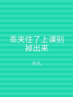 乖夹住了上课别掉出来