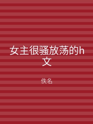 女主很骚放荡的h文