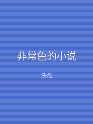 非常色的小说