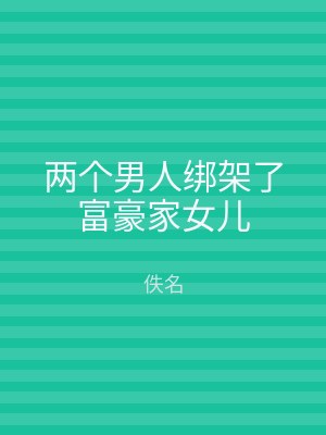 两个男人绑架了富豪家女儿