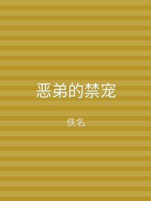 恶弟的禁宠
