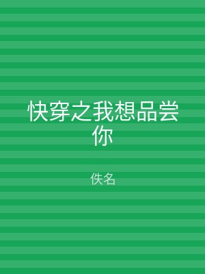 快穿之我想品尝你