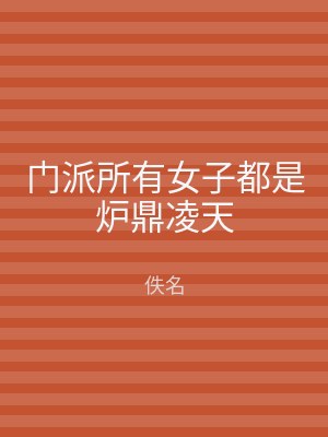 门派所有女子都是炉鼎凌天