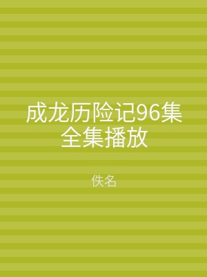 成龙历险记96集全集播放