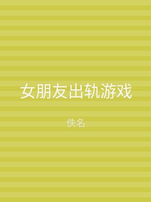 女朋友出轨游戏
