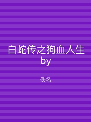 白蛇传之狗血人生by