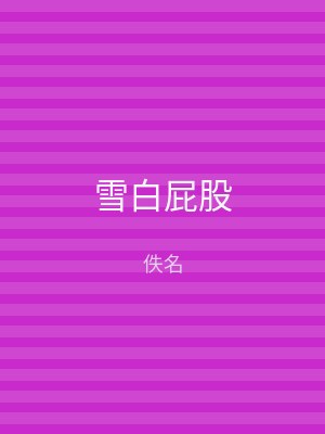 雪白屁股