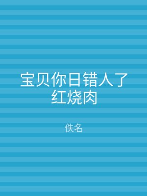 宝贝你日错人了红烧肉