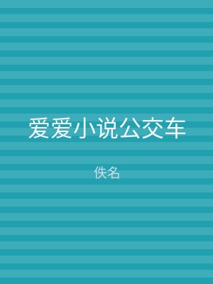 爱爱小说公交车