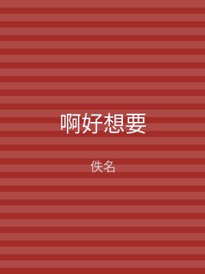 啊好想要