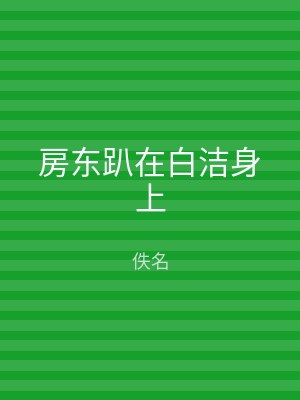房东趴在白洁身上