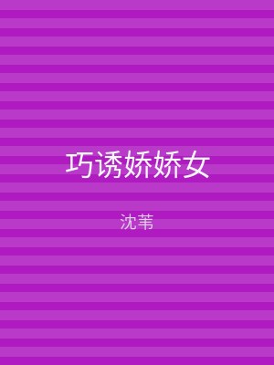 巧诱娇娇女