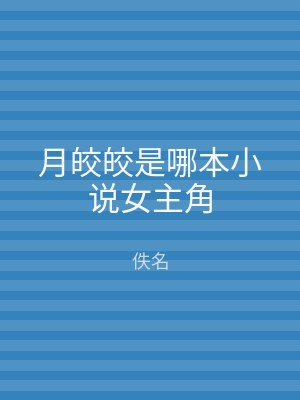 月皎皎是哪本小说女主角