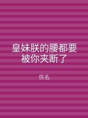 皇妹朕的腰都要被你夹断了