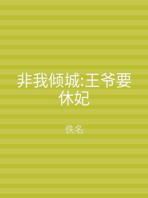 非我倾城:王爷要休妃