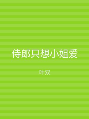 侍郎只想小姐爱