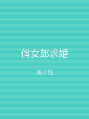 俏女郎求婚