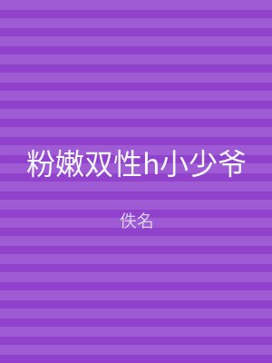 粉嫩双性h小少爷