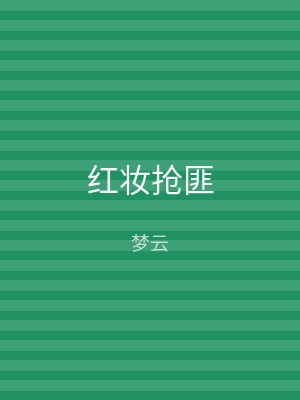 红妆抢匪