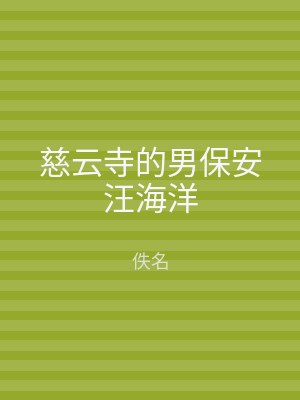 慈云寺的男保安汪海洋