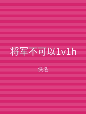 将军不可以1v1h