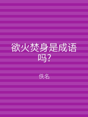 欲火焚身是成语吗?