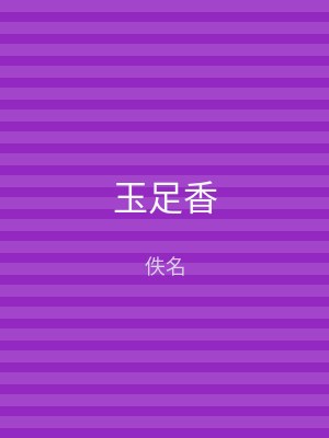 玉足香