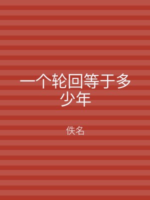 一个轮回等于多少年