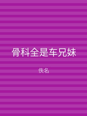 骨科全是车兄妹