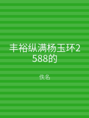 丰裕纵满杨玉环2588的