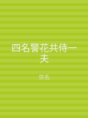 四名警花共侍一夫
