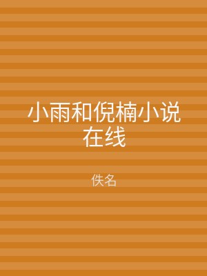 小雨和倪楠小说在线