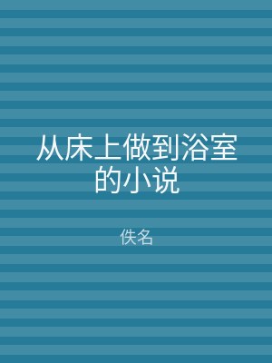 从床上做到浴室的小说