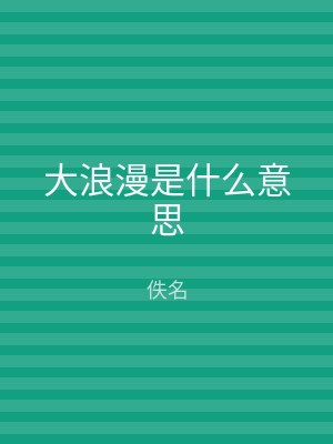 大浪漫是什么意思
