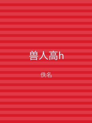 兽人高h