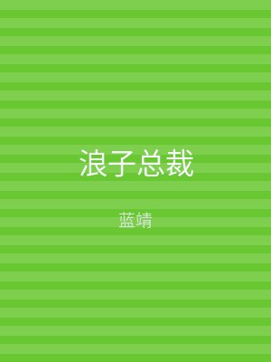 浪子总裁