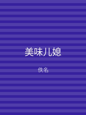 美味儿媳