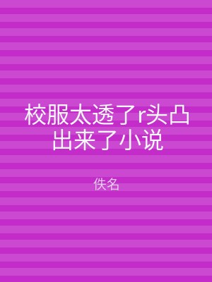 校服太透了r头凸出来了小说