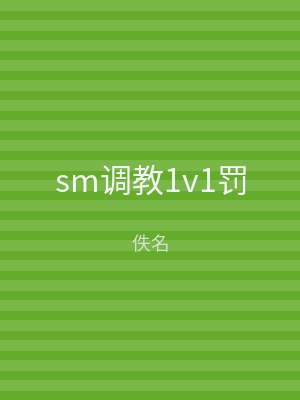 sm调教1v1罚