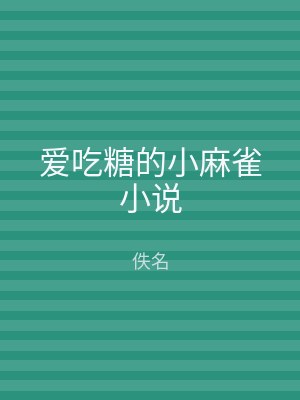 爱吃糖的小麻雀小说
