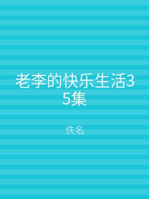老李的快乐生活35集