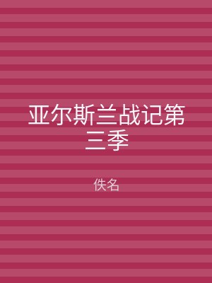 亚尔斯兰战记第三季