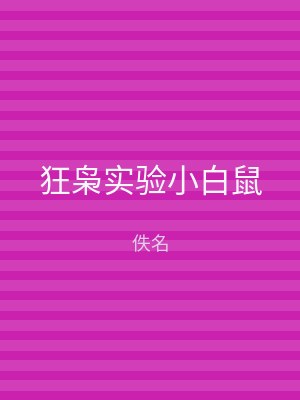 狂枭实验小白鼠